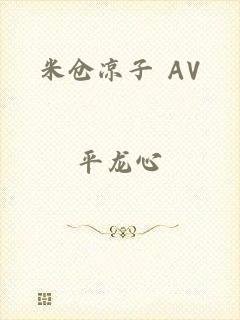 米仓凉子 AV